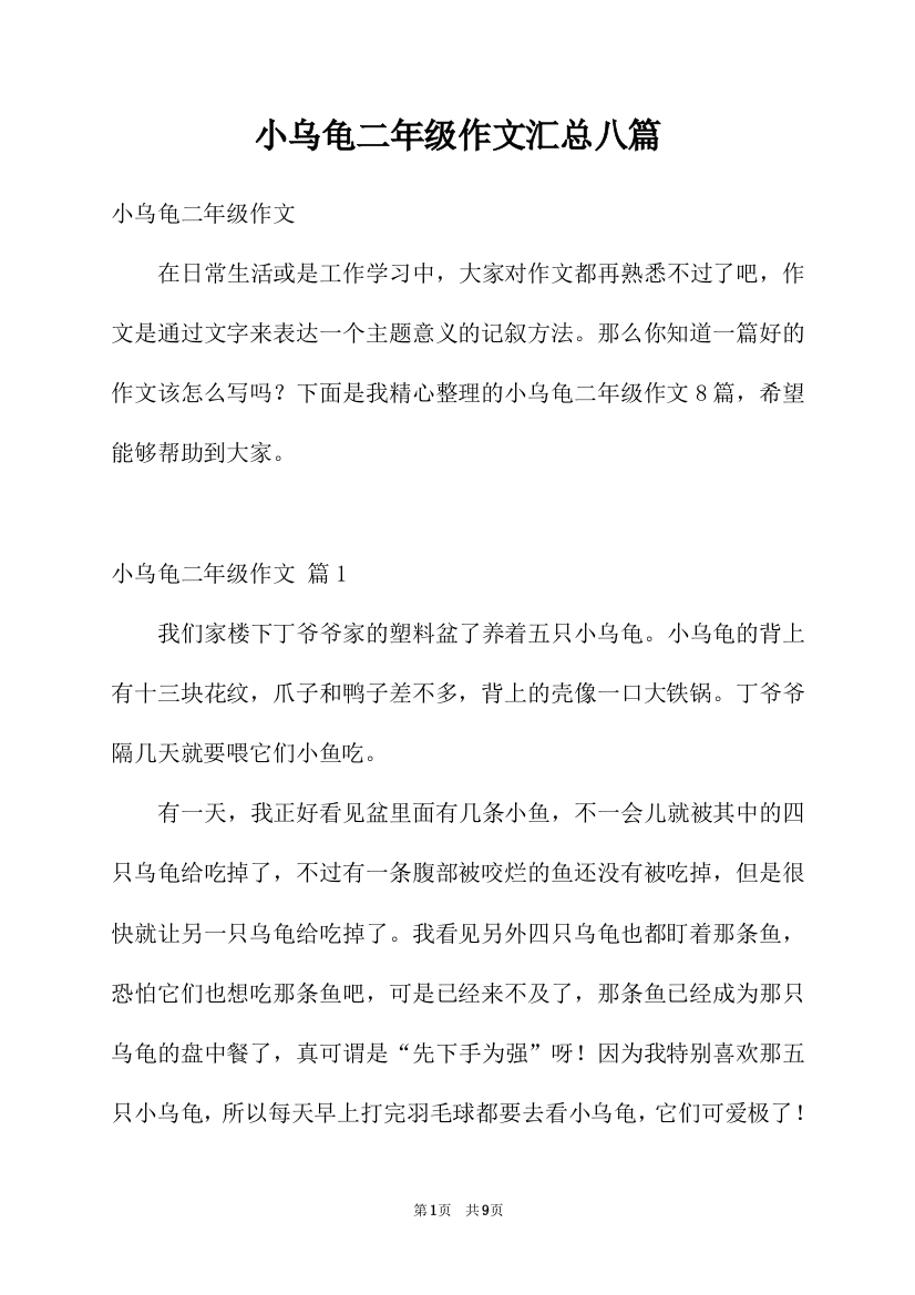 小乌龟二年级作文汇总八篇