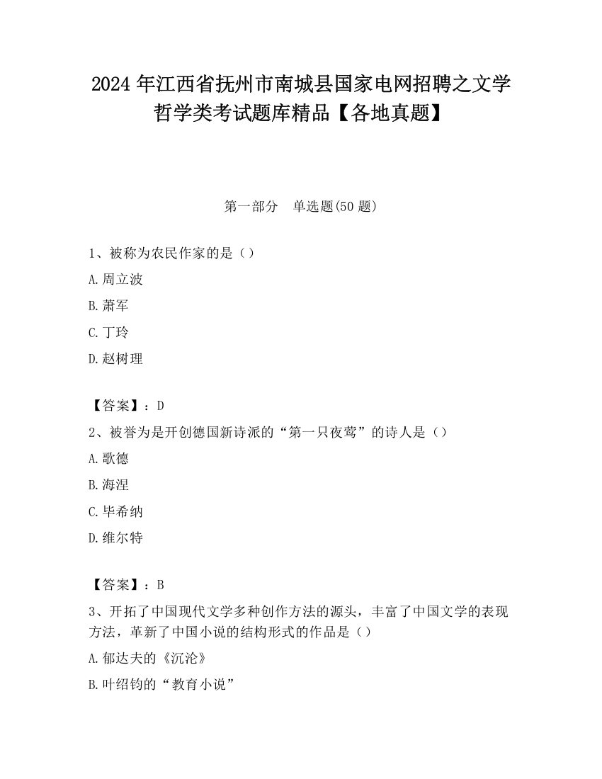 2024年江西省抚州市南城县国家电网招聘之文学哲学类考试题库精品【各地真题】