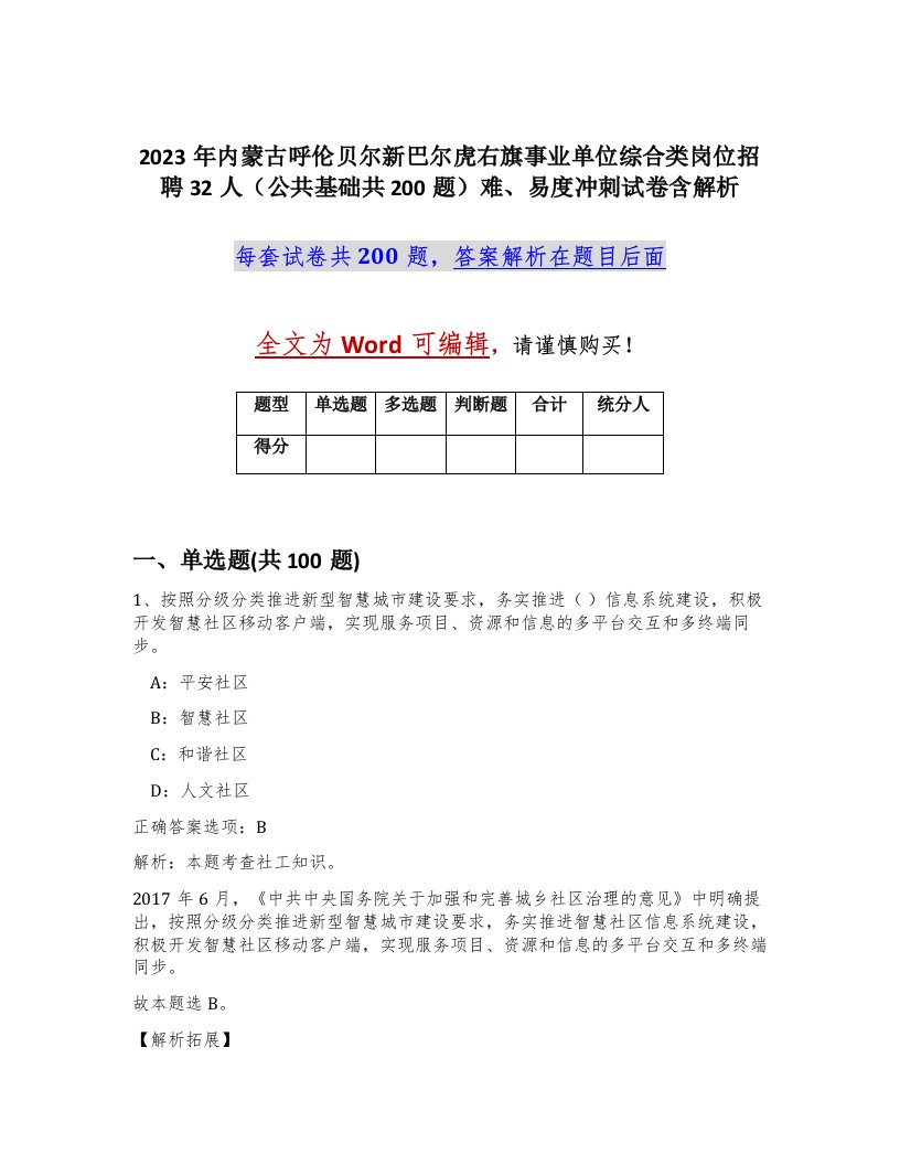 2023年内蒙古呼伦贝尔新巴尔虎右旗事业单位综合类岗位招聘32人公共基础共200题难易度冲刺试卷含解析