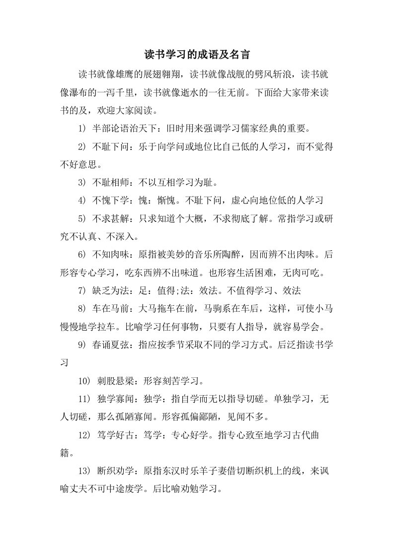 读书学习的成语及名言