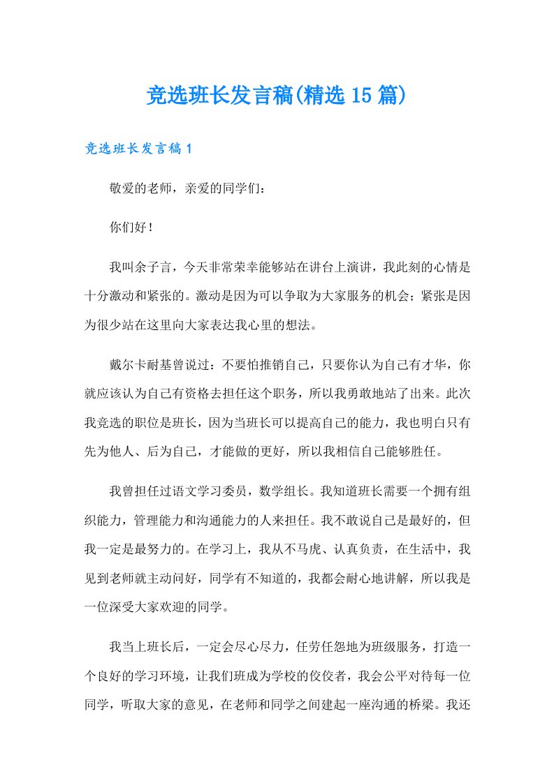 竞选班长发言稿(精选15篇)