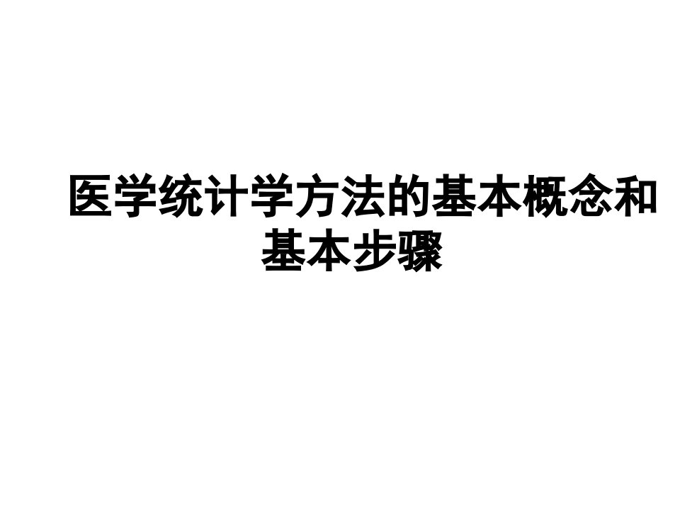 第一章医学统计学方法的基本概念和基本步骤