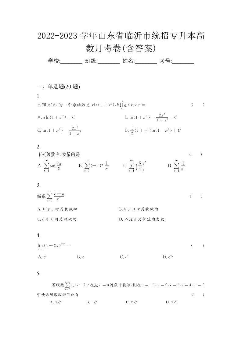 2022-2023学年山东省临沂市统招专升本高数月考卷含答案