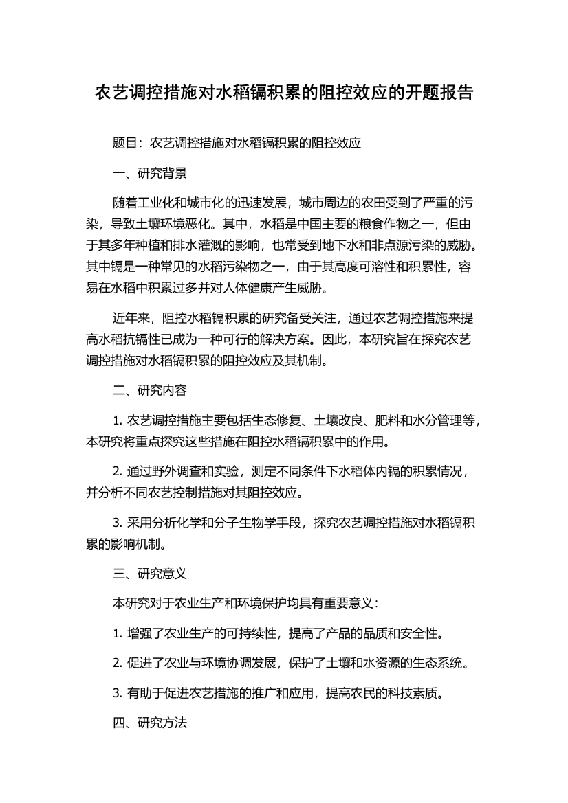 农艺调控措施对水稻镉积累的阻控效应的开题报告