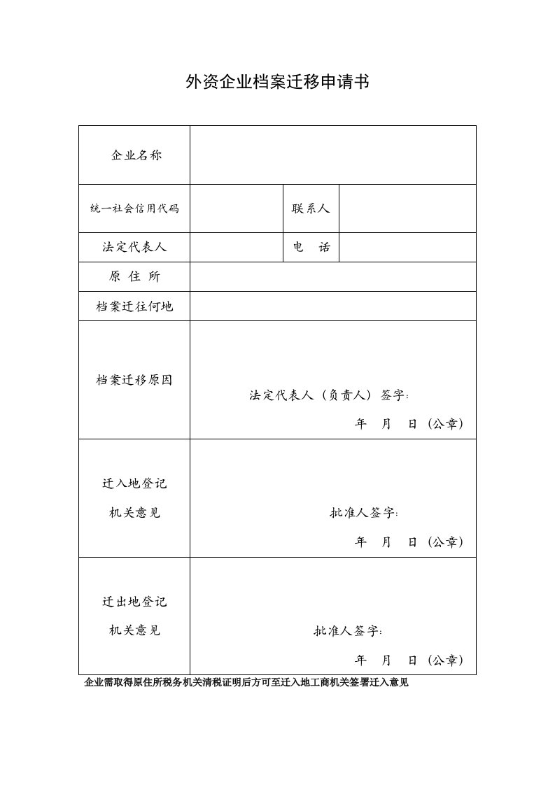 外资企业档案迁移申请书