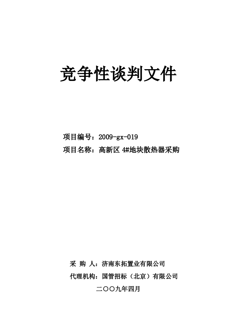 4地块散热器采购文件