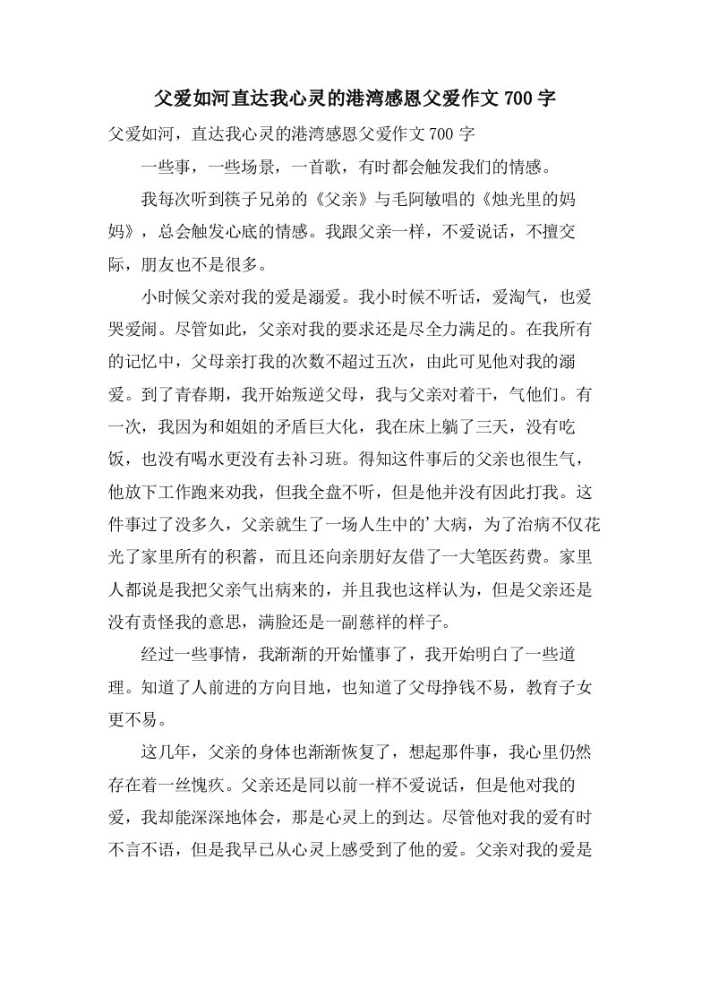 父爱如河直达我心灵的港湾感恩父爱作文700字