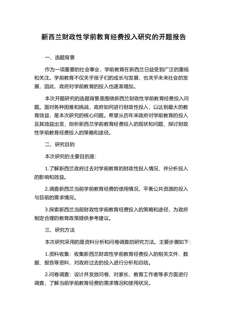 新西兰财政性学前教育经费投入研究的开题报告