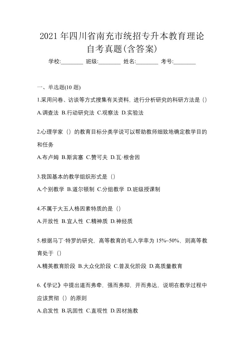 2021年四川省南充市统招专升本教育理论自考真题含答案