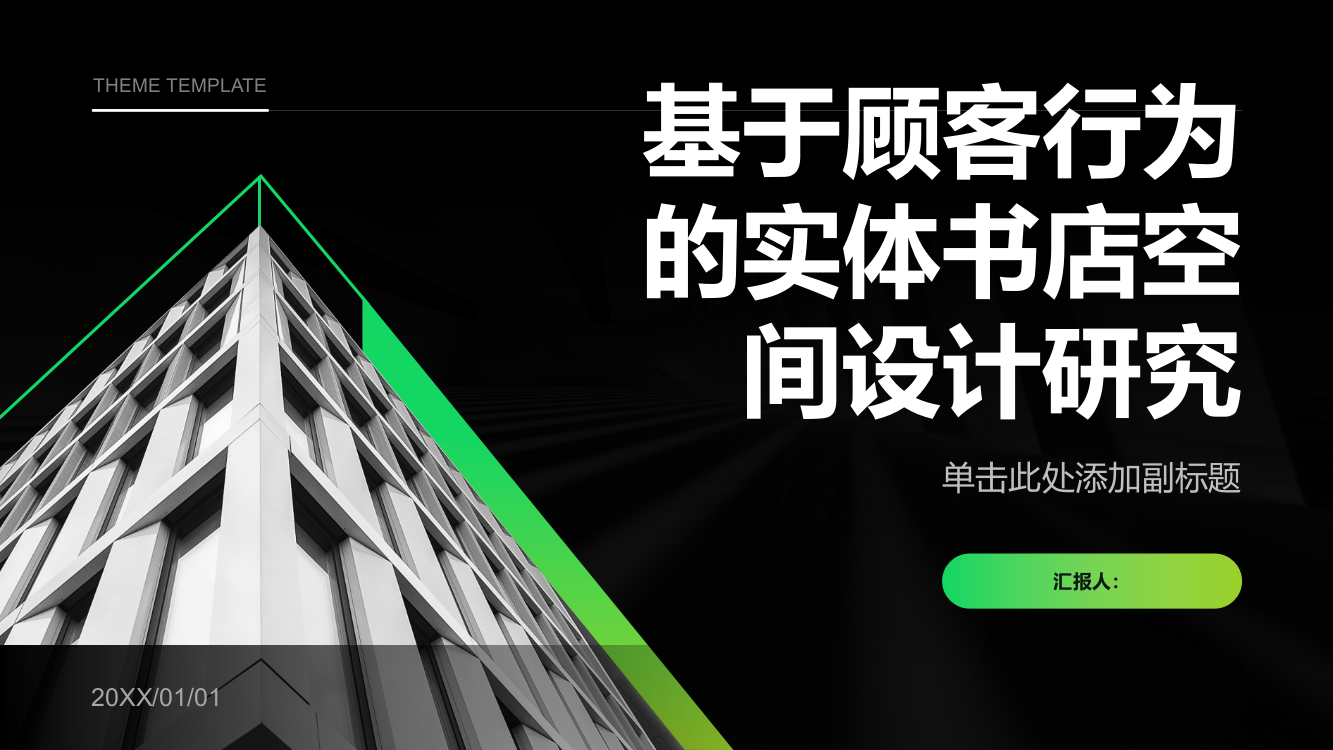 基于顾客行为的实体书店空间设计研究