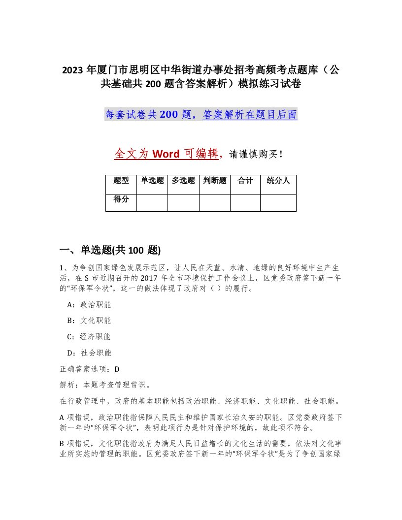 2023年厦门市思明区中华街道办事处招考高频考点题库公共基础共200题含答案解析模拟练习试卷