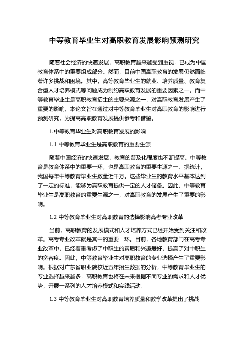 中等教育毕业生对高职教育发展影响预测研究