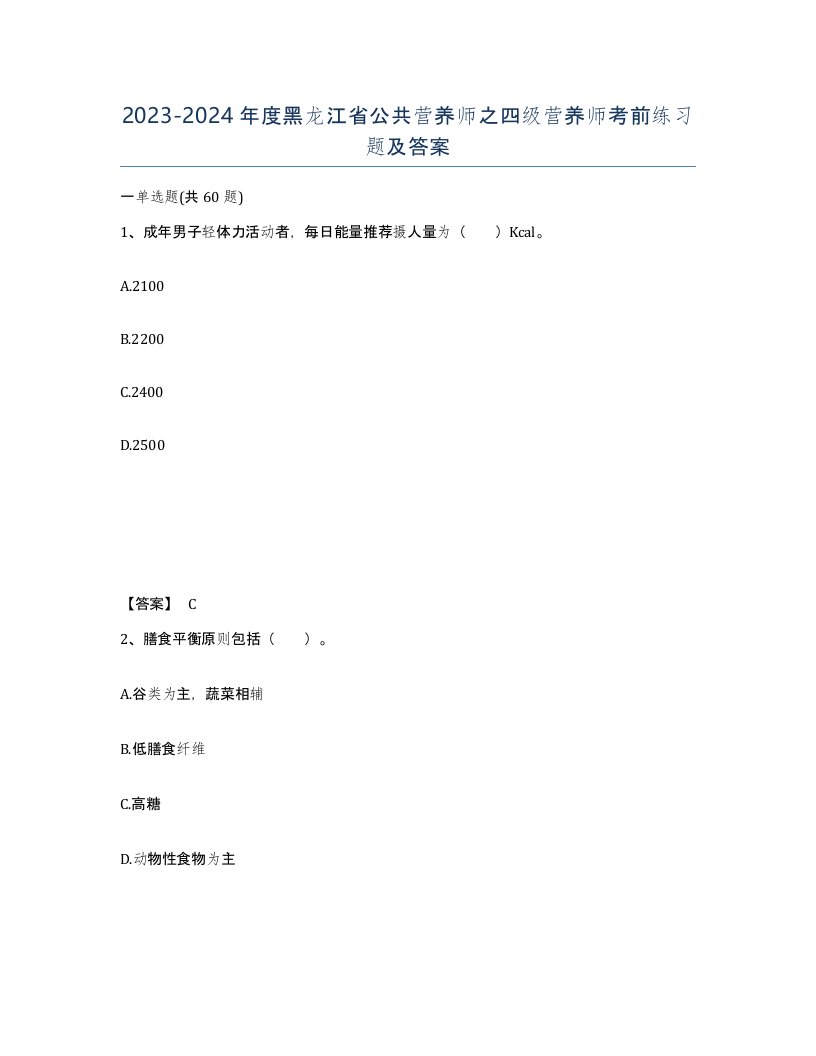 2023-2024年度黑龙江省公共营养师之四级营养师考前练习题及答案