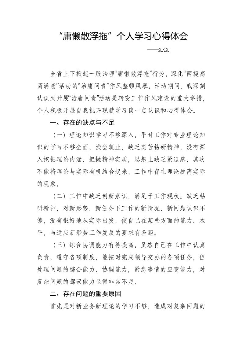 庸懒散浮拖个人学习心得体会