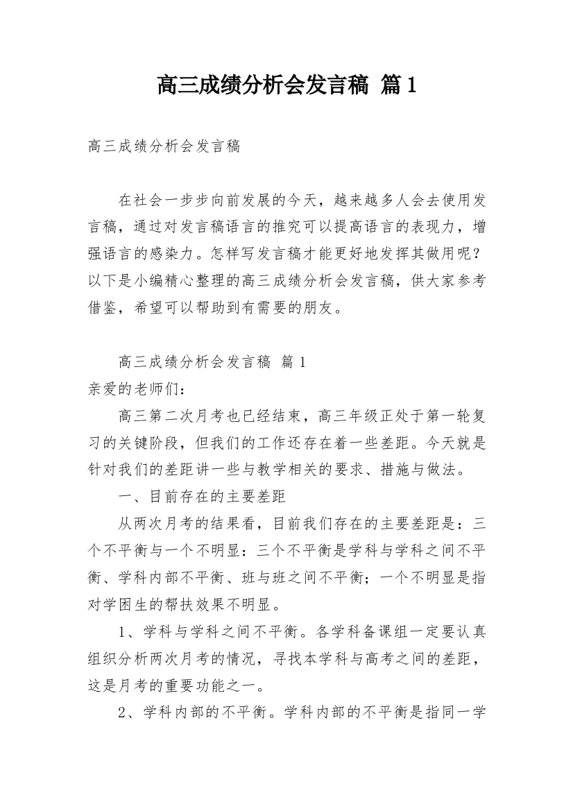 高三成绩分析会发言稿