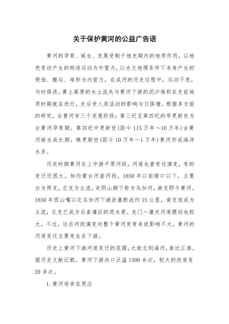 广告词_公益广告词_关于保护黄河的公益广告语