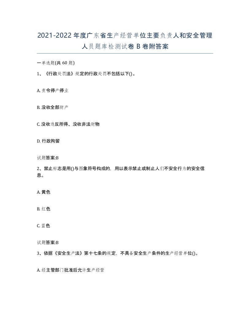 20212022年度广东省生产经营单位主要负责人和安全管理人员题库检测试卷B卷附答案