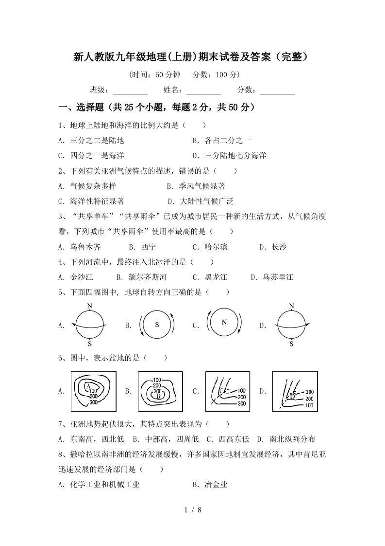 新人教版九年级地理上册期末试卷及答案完整