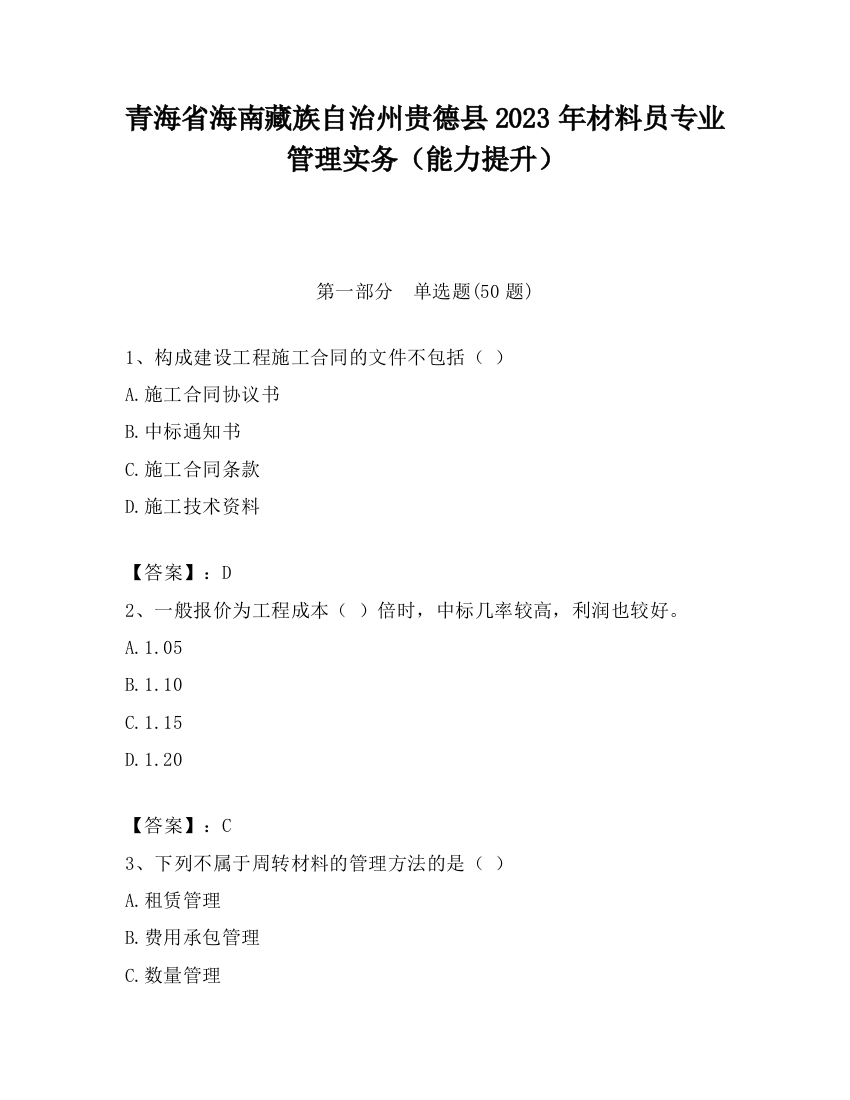 青海省海南藏族自治州贵德县2023年材料员专业管理实务（能力提升）