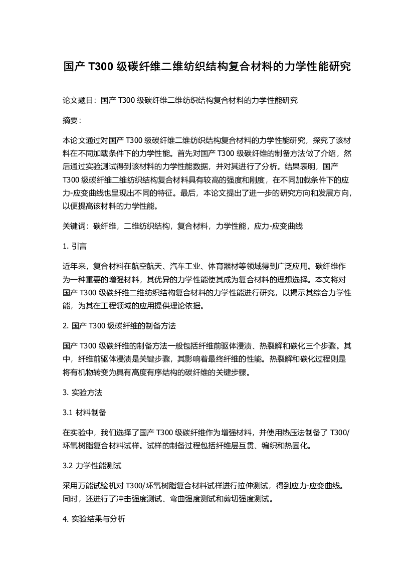 国产T300级碳纤维二维纺织结构复合材料的力学性能研究