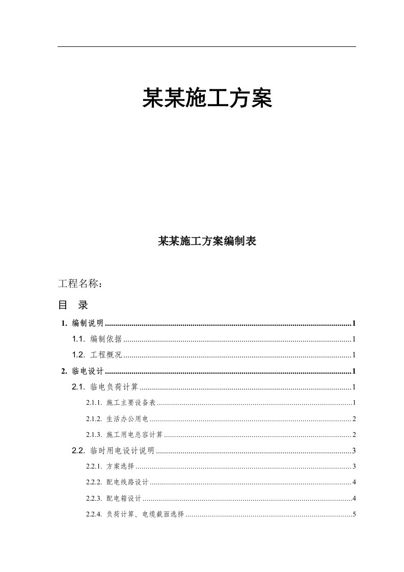 某房建项目临时用电施工方案