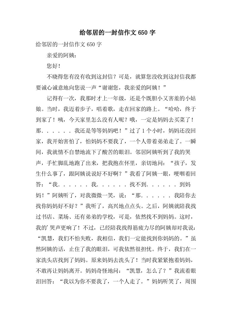 给邻居的一封信作文650字