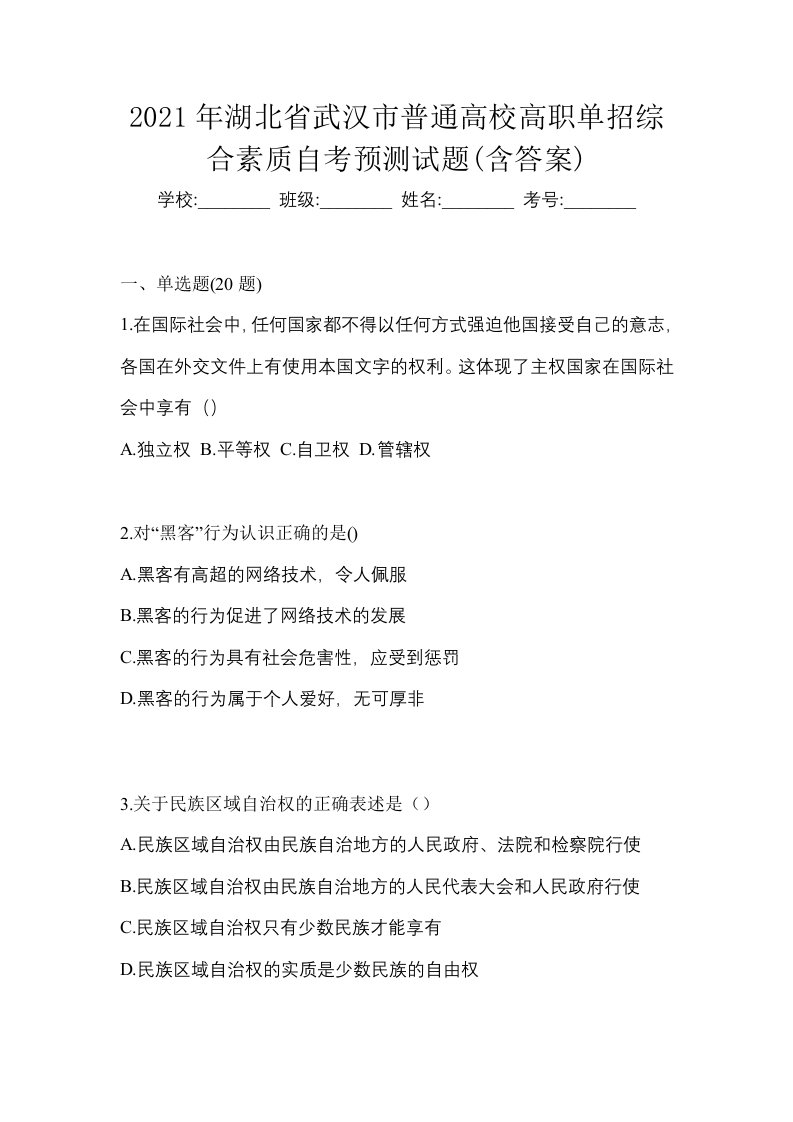 2021年湖北省武汉市普通高校高职单招综合素质自考预测试题含答案