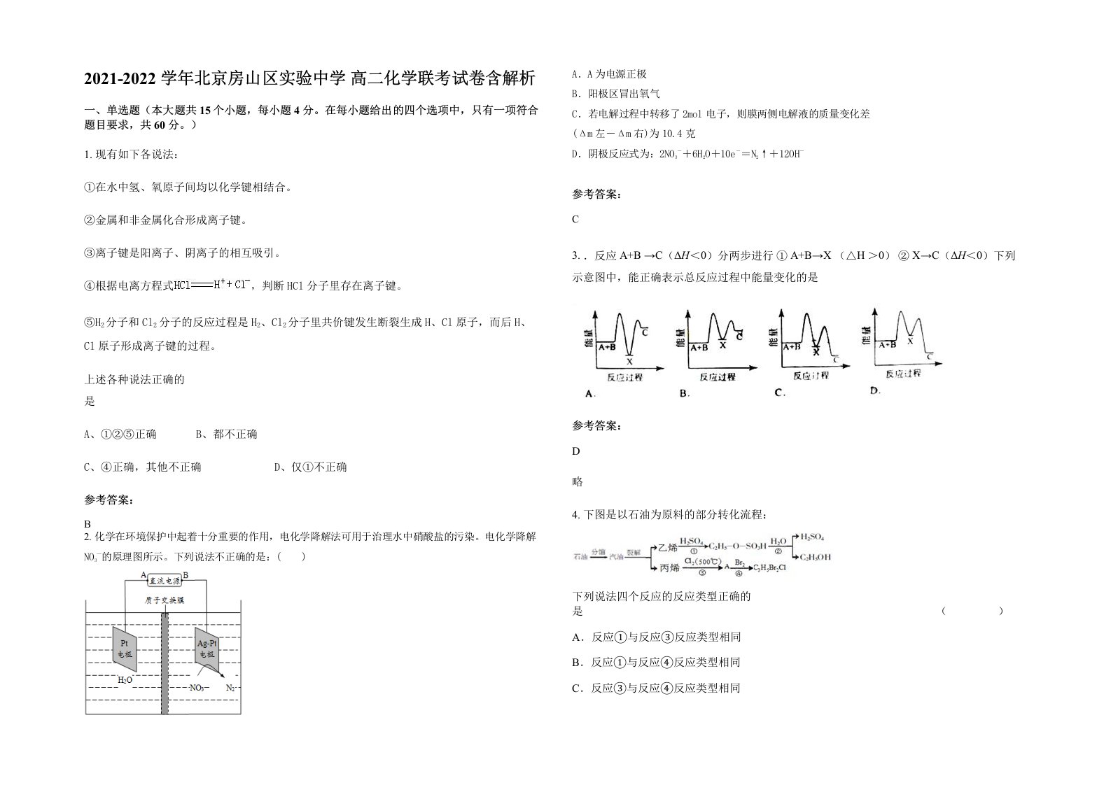 2021-2022学年北京房山区实验中学高二化学联考试卷含解析