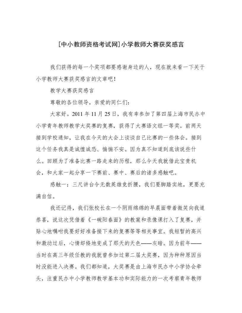 [中小教师资格考试网]小学教师大赛获奖感言