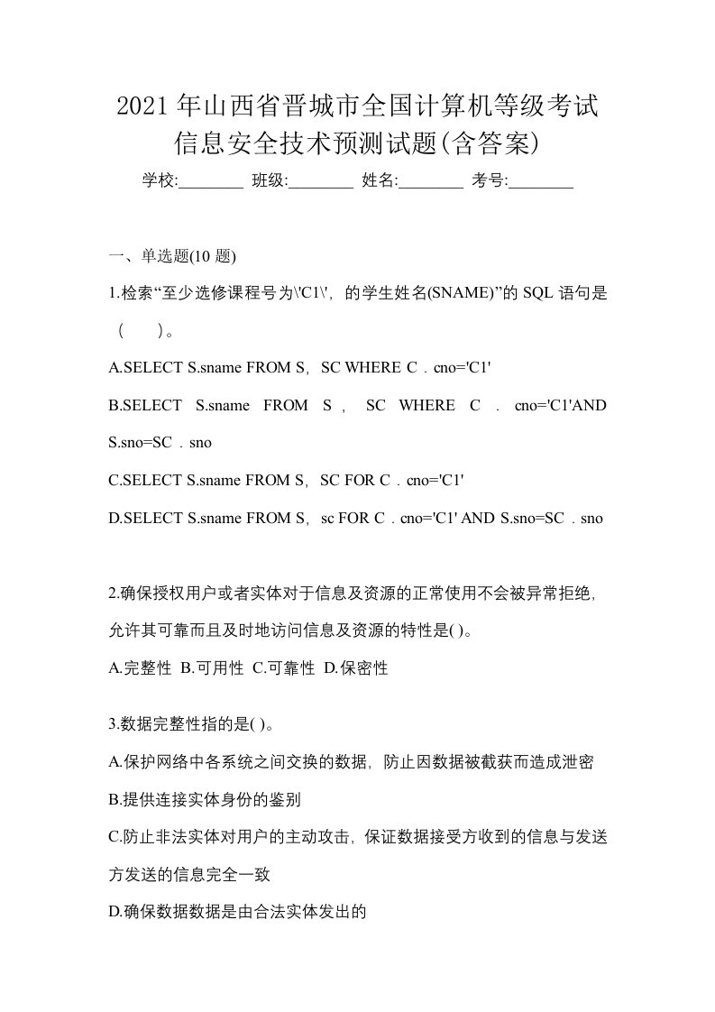 2021年山西省晋城市全国计算机等级考试信息安全技术预测试题含答案