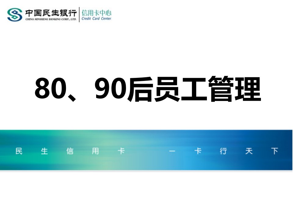 银行8090后员工管理教学版