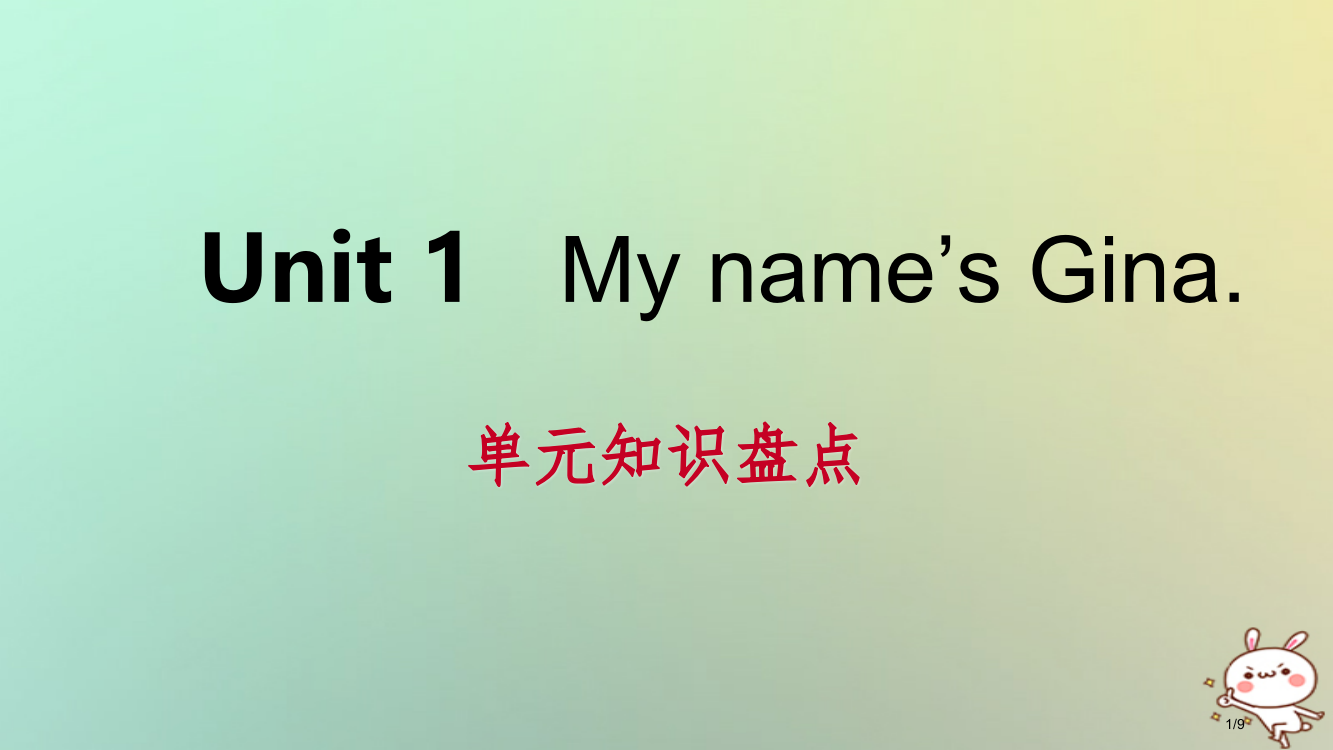 七年级英语上册-Unit-1-My-name’s-Gina单元知识盘点PPT全国公开课一等奖百校联赛