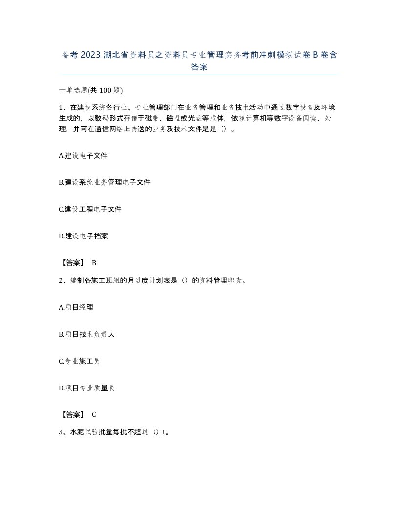 备考2023湖北省资料员之资料员专业管理实务考前冲刺模拟试卷B卷含答案