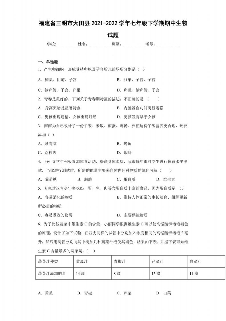 福建省三明市大田县2021-2022学年七年级下学期期中生物试题(含答案)