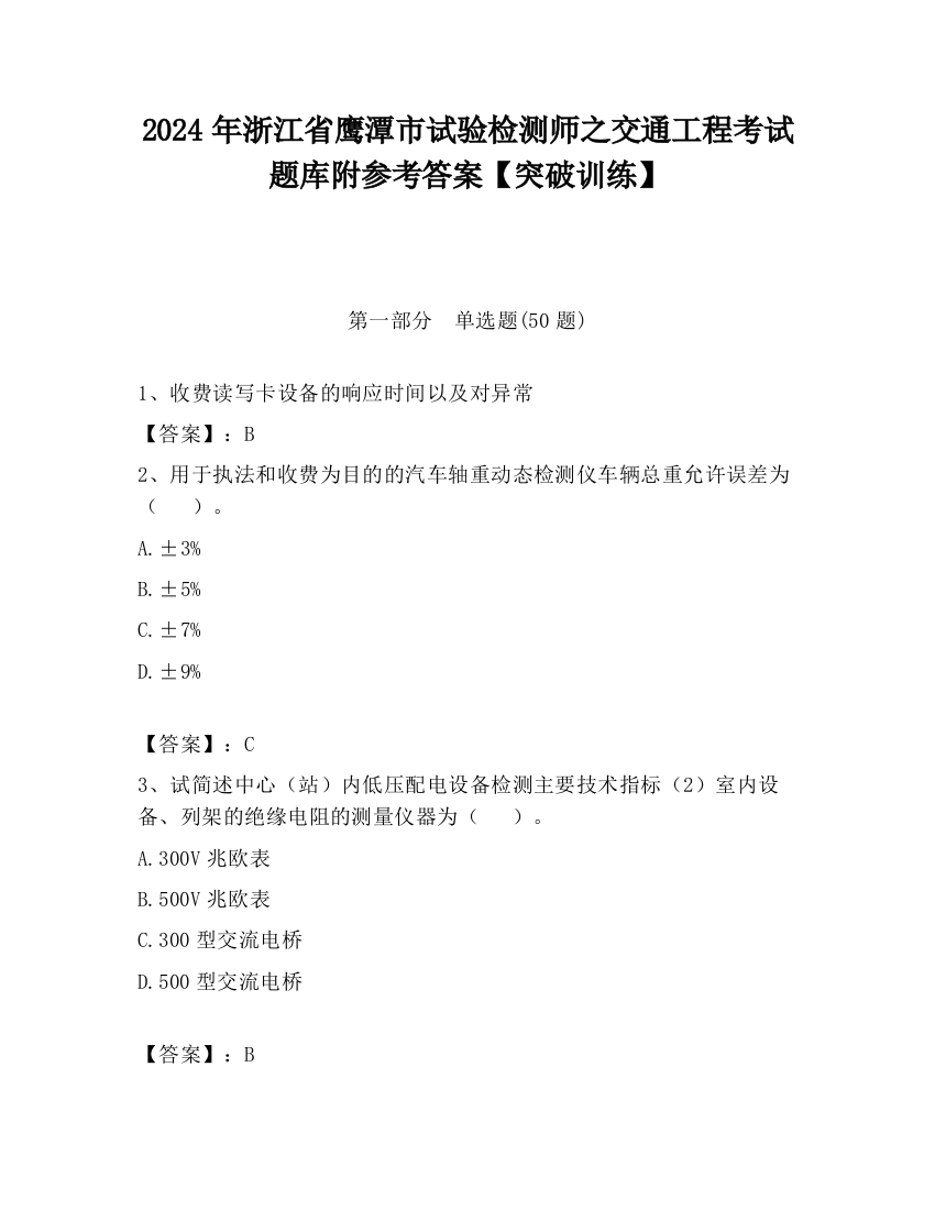 2024年浙江省鹰潭市试验检测师之交通工程考试题库附参考答案【突破训练】