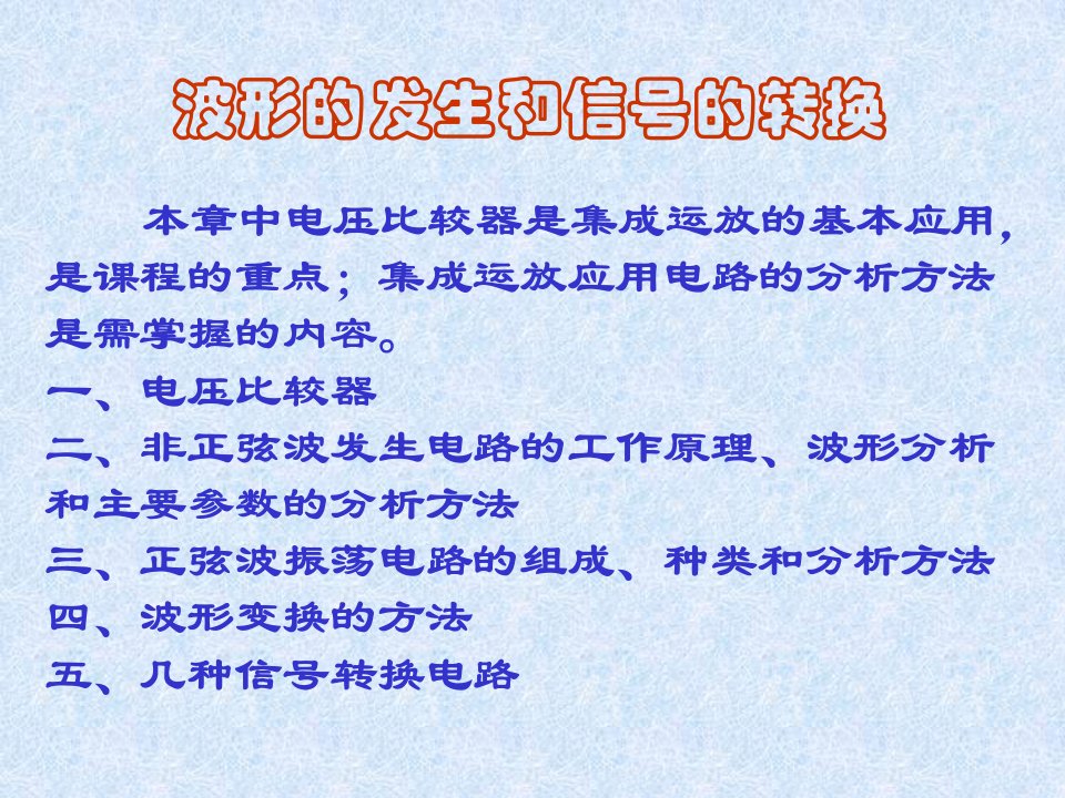 模拟电子技术波形的发生和信号的转换