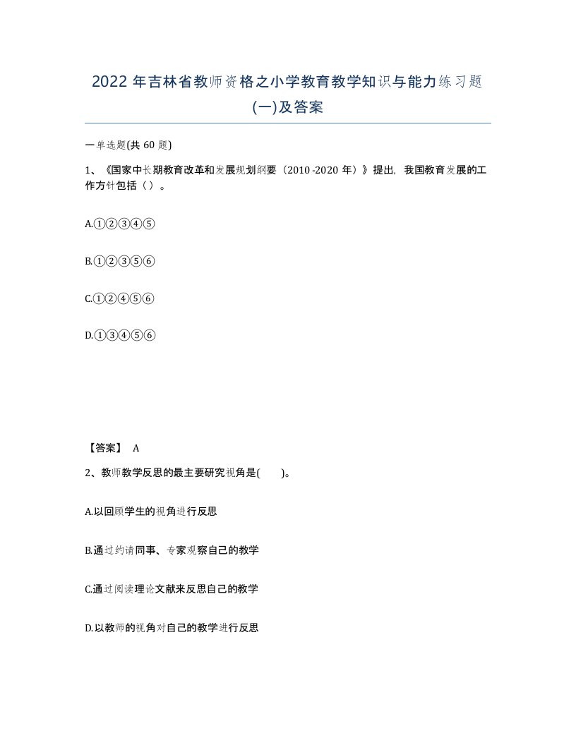 2022年吉林省教师资格之小学教育教学知识与能力练习题一及答案