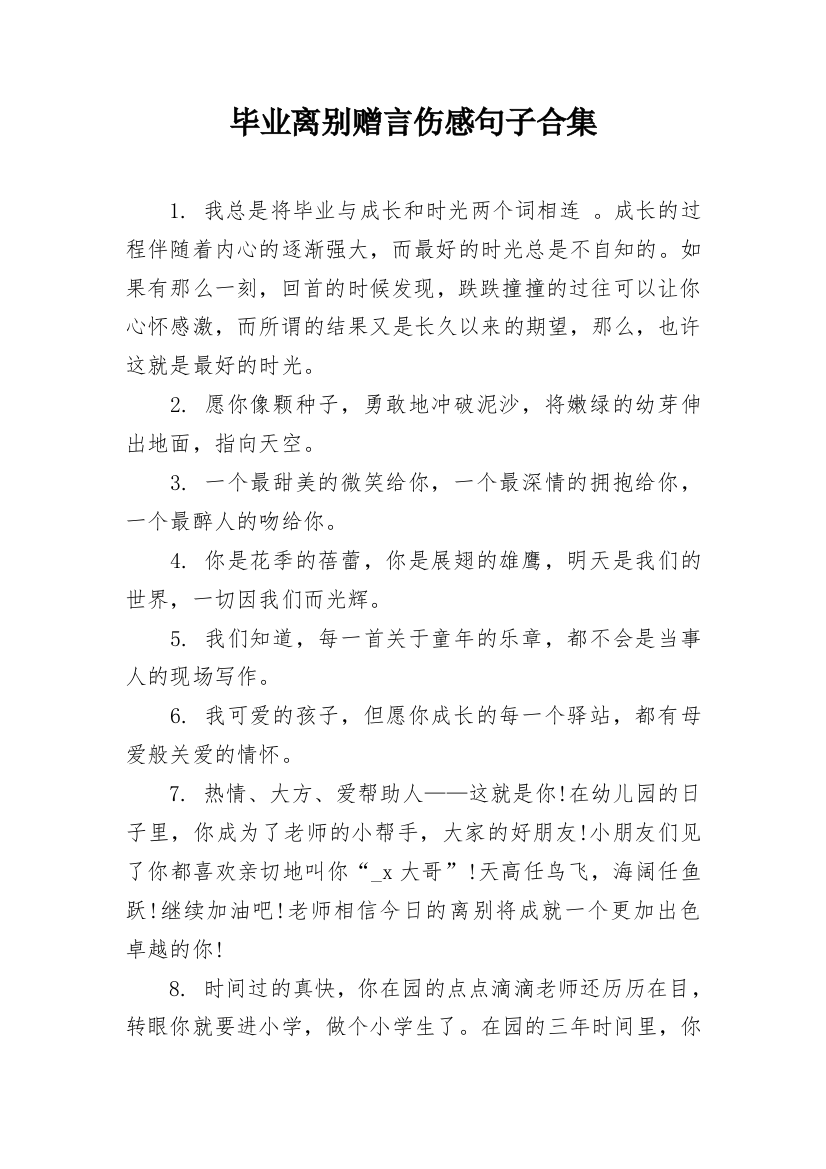 毕业离别赠言伤感句子合集