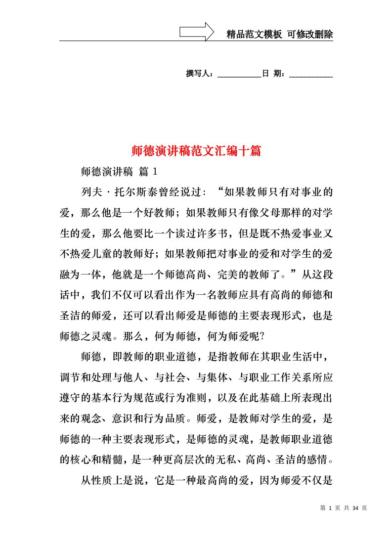 师德演讲稿范文汇编十篇