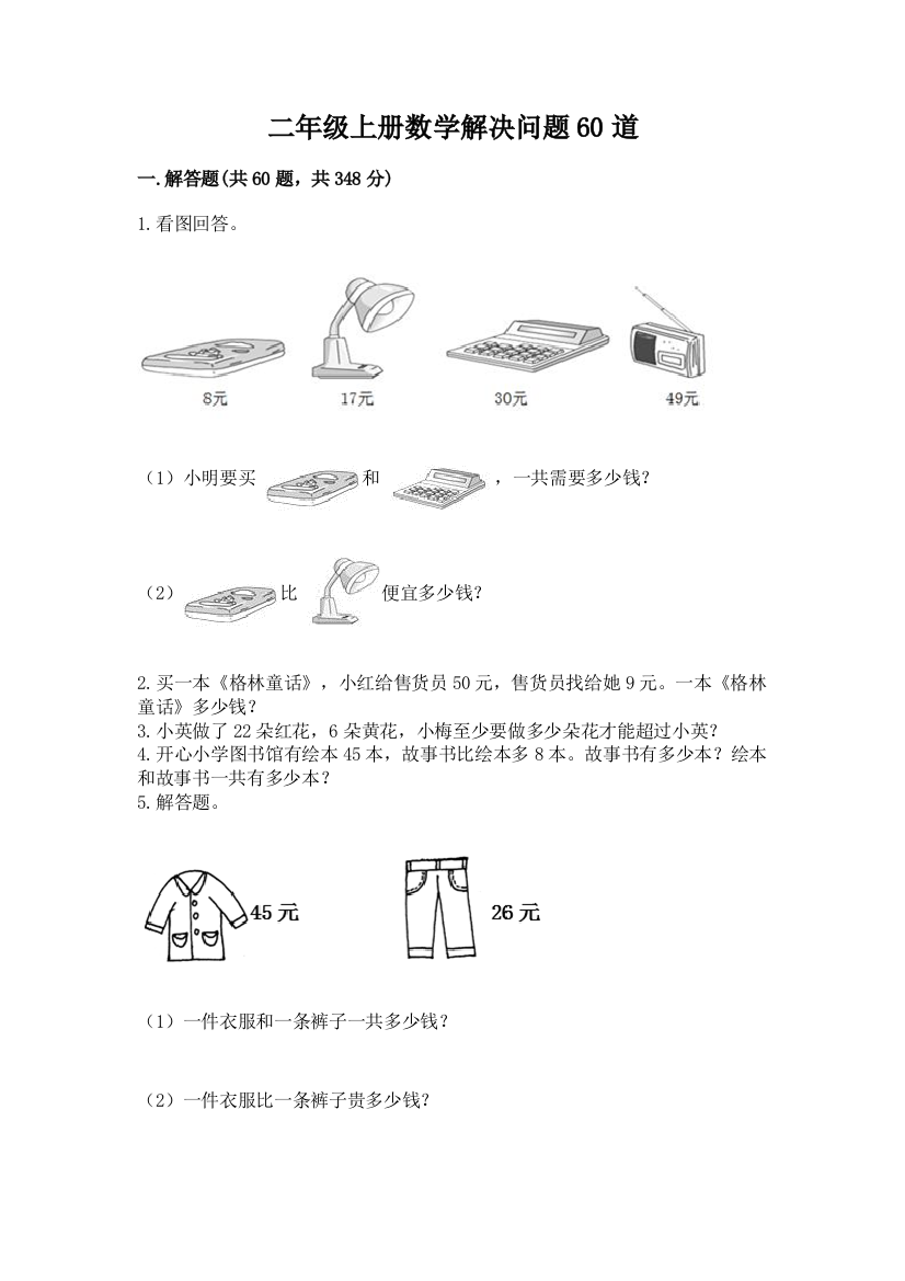 二年级上册数学解决问题60道（全国通用）word版