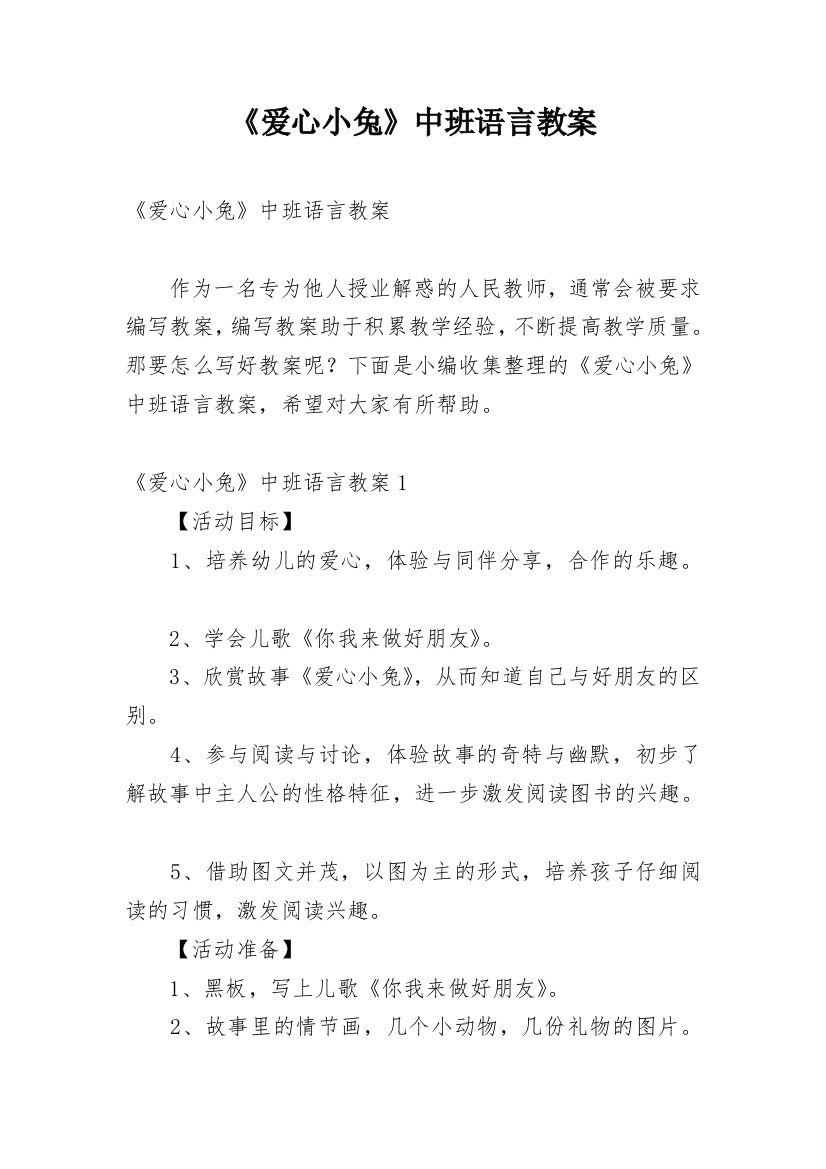 《爱心小兔》中班语言教案