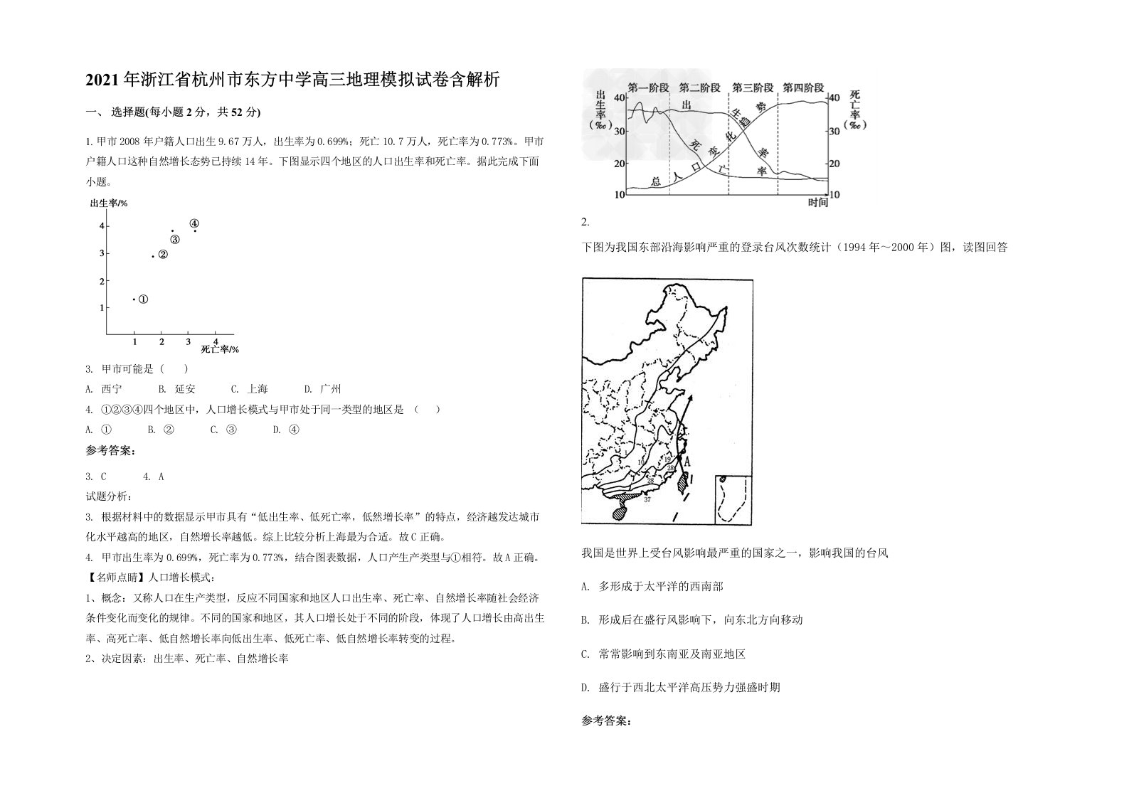 2021年浙江省杭州市东方中学高三地理模拟试卷含解析