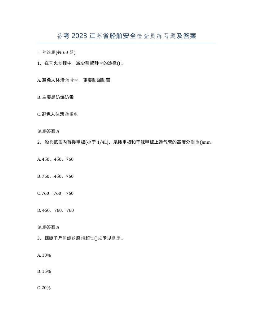 备考2023江苏省船舶安全检查员练习题及答案