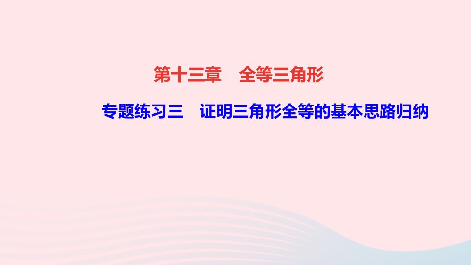 八年级数学上册第十三章全等三角形专题练习三证明三角形全等的基本思路归纳课件新版华东师大版