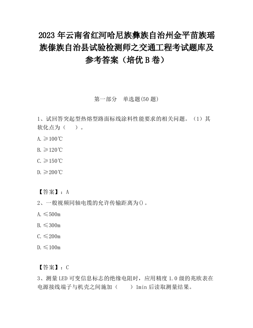 2023年云南省红河哈尼族彝族自治州金平苗族瑶族傣族自治县试验检测师之交通工程考试题库及参考答案（培优B卷）