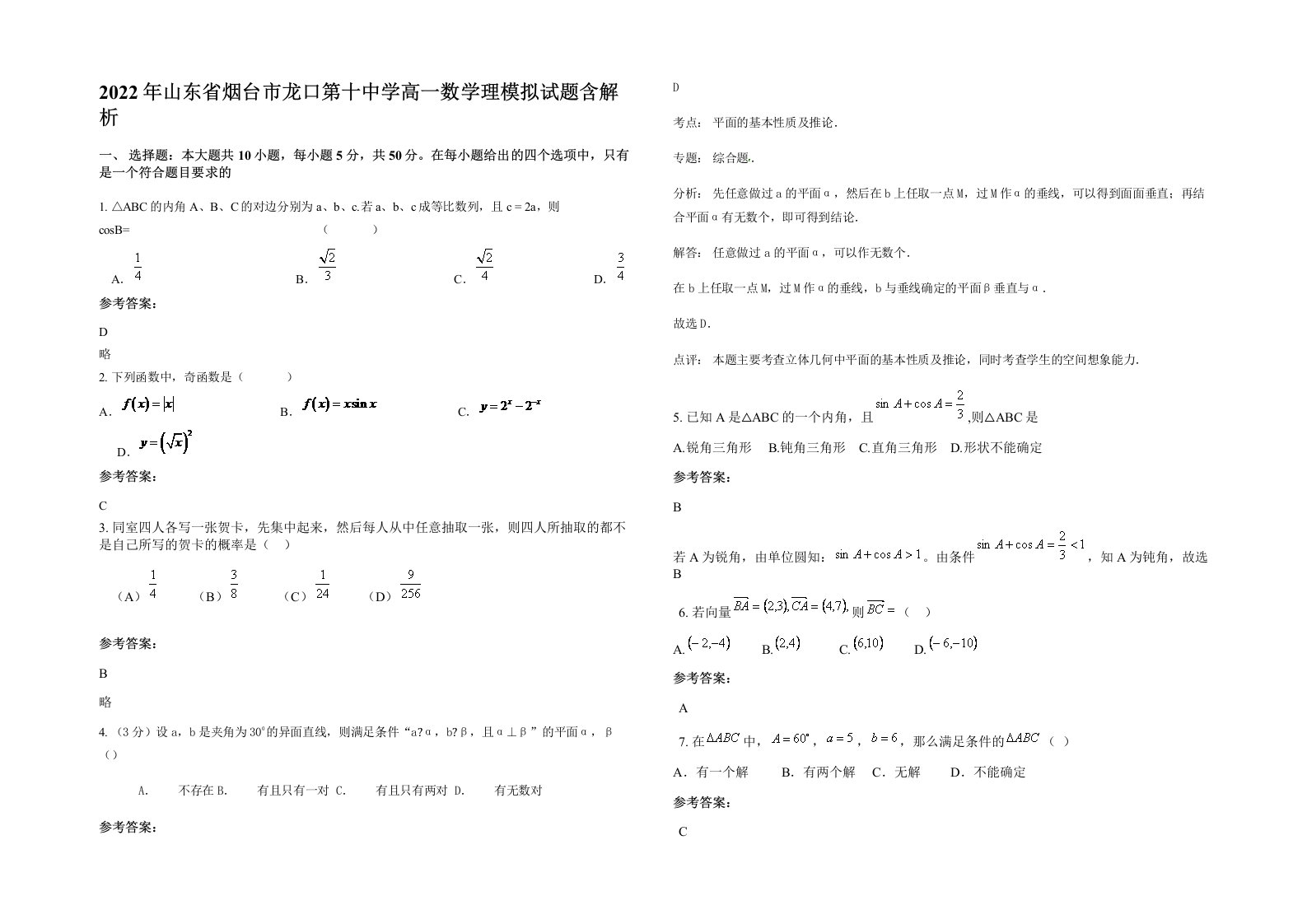 2022年山东省烟台市龙口第十中学高一数学理模拟试题含解析