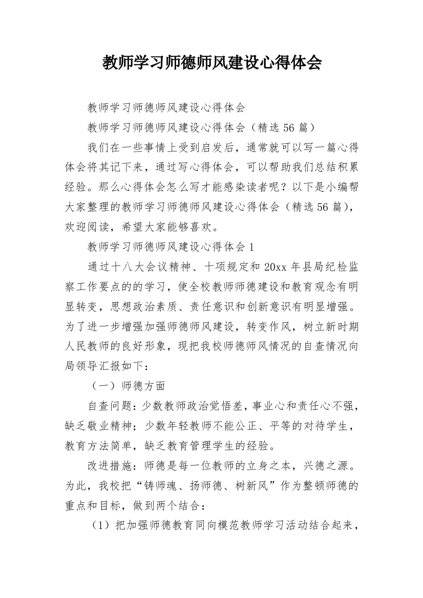 教师学习师德师风建设心得体会