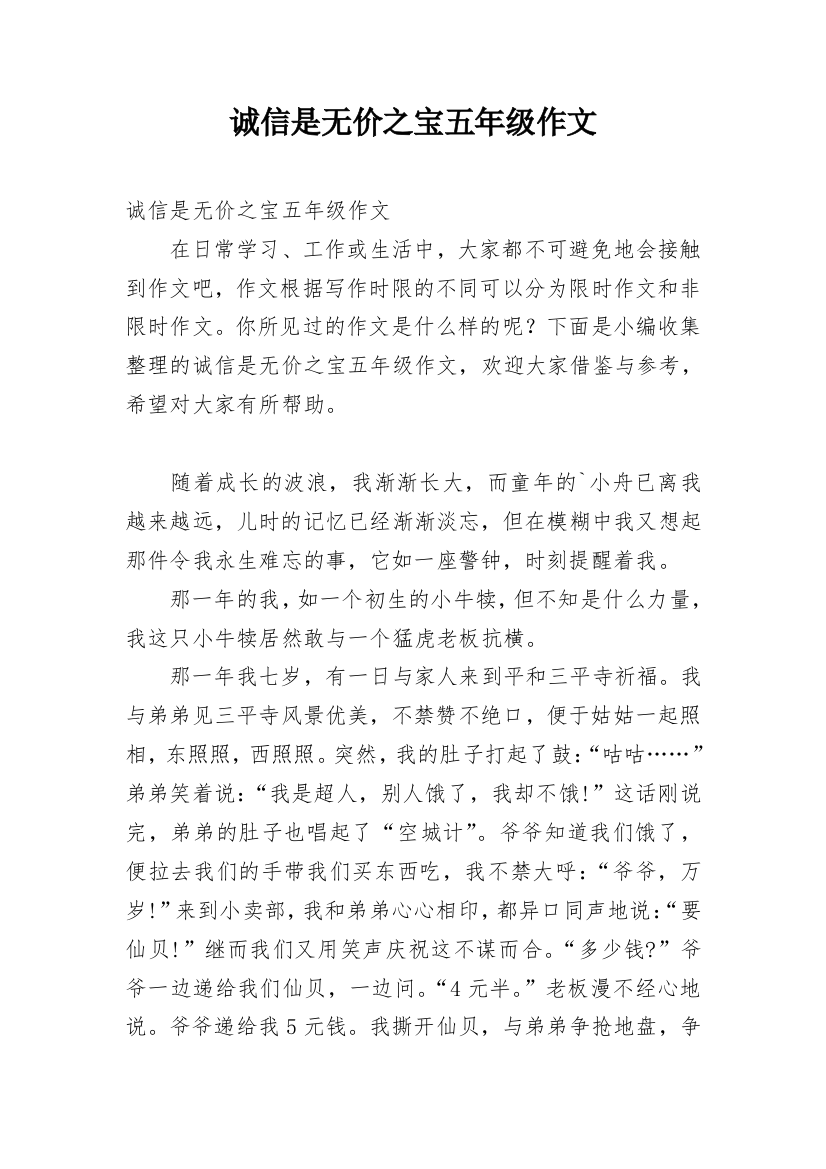 诚信是无价之宝五年级作文