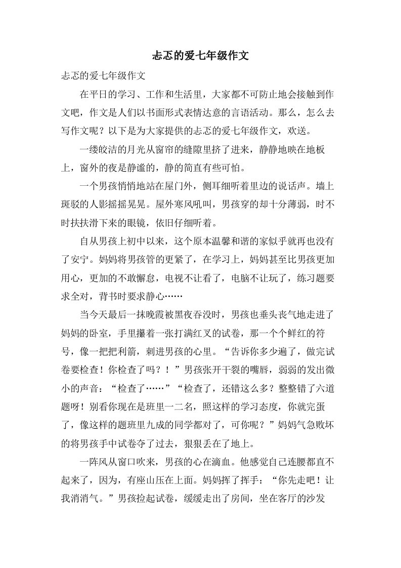 忐忑的爱七年级作文