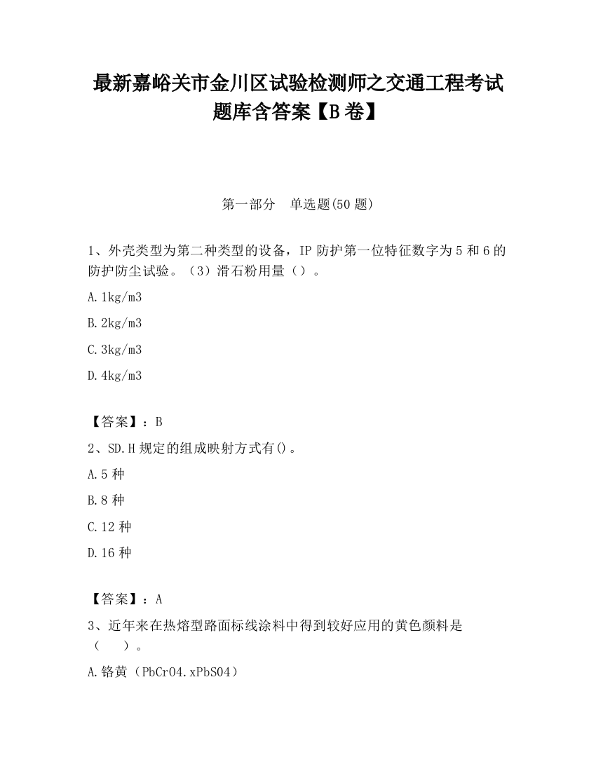 最新嘉峪关市金川区试验检测师之交通工程考试题库含答案【B卷】